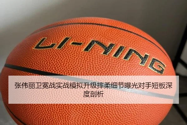 张伟丽卫冕战实战模拟升级摔柔细节曝光对手短板深度剖析